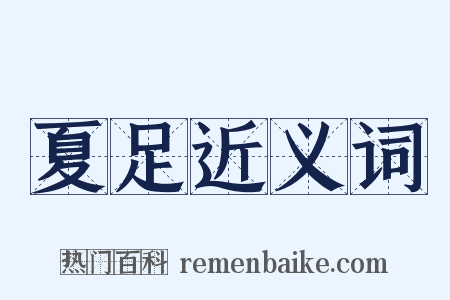 夏足近义词是什么意思的图片